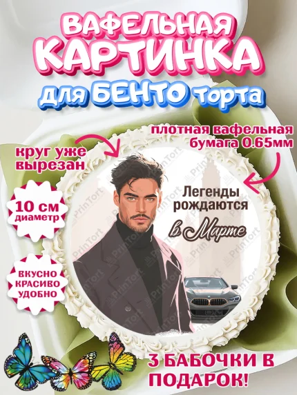 Вафельный круг для Бенто 10см, Легенды рождаются, Поздравление с Днем Рождения, Мужчина, арт. PT323284