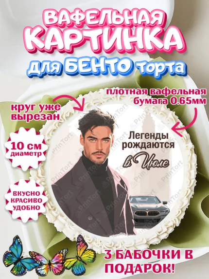 Вафельный круг для Бенто 10см, Легенды рождаются, Поздравление с Днем Рождения, Мужчина, арт. PT323288