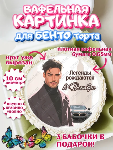 Вафельный круг для Бенто 10см, Легенды рождаются, Поздравление с Днем Рождения, Мужчина, арт. PT323293