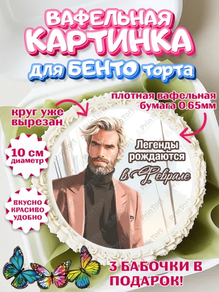 Вафельный круг для Бенто 10см, Легенды рождаются, Поздравление с Днем Рождения, Мужчина, арт. PT323295