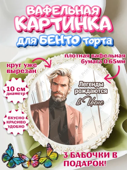 Вафельный круг для Бенто 10см, Легенды рождаются, Поздравление с Днем Рождения, Мужчина, арт. PT323299