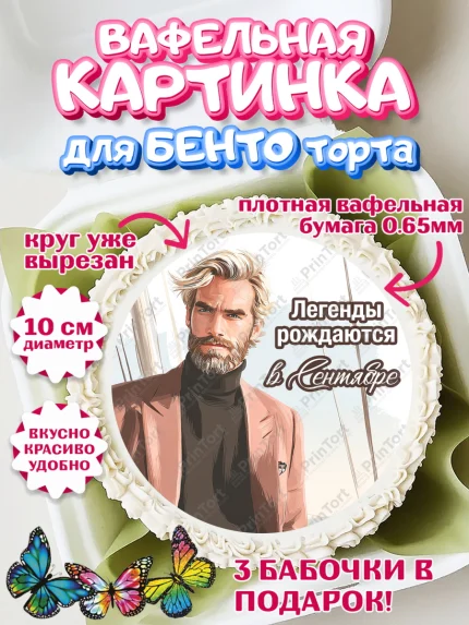 Вафельный круг для Бенто 10см, Легенды рождаются, Поздравление с Днем Рождения, Мужчина, арт. PT323302