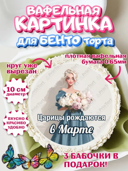 Вафельный круг для Бенто 10см, Царицы рождаются, Поздравление с Днем Рождения, Девушка, арт. PT323308