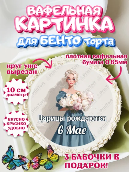 Вафельный круг для Бенто 10см, Царицы рождаются, Поздравление с Днем Рождения, Девушка, арт. PT323310