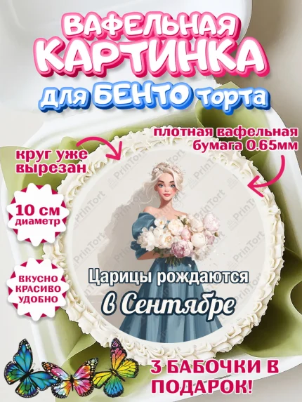 Вафельный круг для Бенто 10см, Царицы рождаются, Поздравление с Днем Рождения, Девушка, арт. PT323314