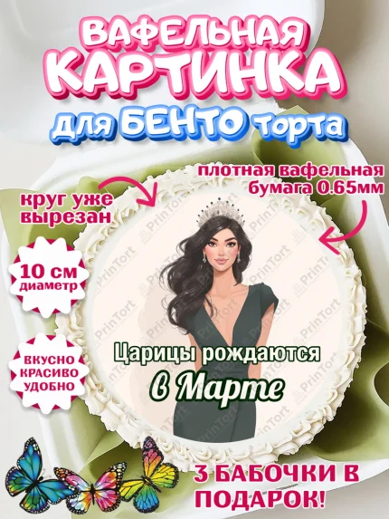 Вафельный круг для Бенто 10см, Царицы рождаются, Поздравление с Днем Рождения, Девушка, арт. PT323320