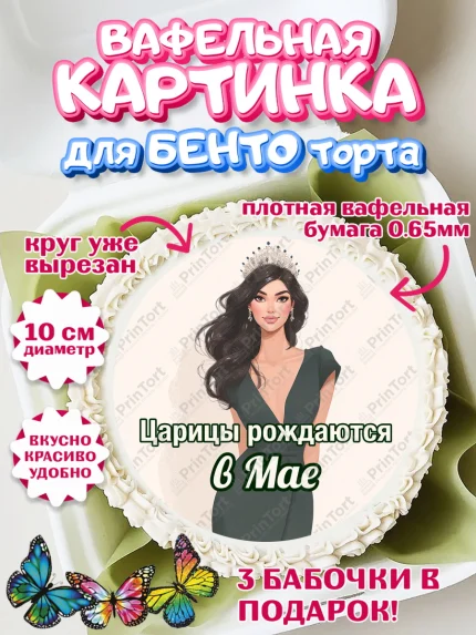 Вафельный круг для Бенто 10см, Царицы рождаются, Поздравление с Днем Рождения, Девушка, арт. PT323322