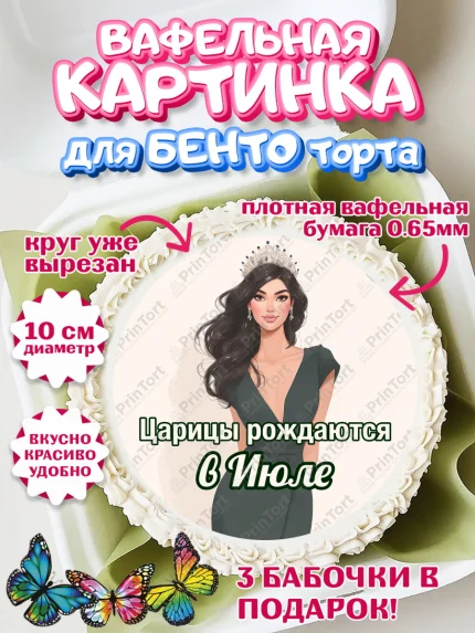 Вафельный круг для Бенто 10см, Царицы рождаются, Поздравление с Днем Рождения, Девушка, арт. PT323324