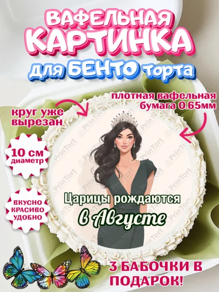 Вафельный круг для Бенто 10см, Царицы рождаются, Поздравление с Днем Рождения, Девушка, арт. PT323325