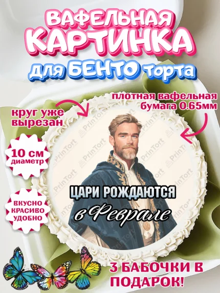 Вафельный круг для Бенто 10см, Цари рождаются, Поздравление с Днем Рождения, Мужчина, День рождения, арт. PT323331