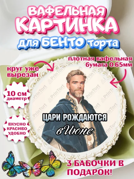 Вафельный круг для Бенто 10см, Цари рождаются, Поздравление с Днем Рождения, Мужчина, День рождения, арт. PT323335