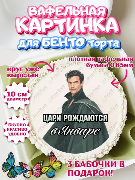Вафельный круг для Бенто 10см, Цари рождаются, Поздравление с Днем Рождения, Мужчина, День рождения, арт. PT323342