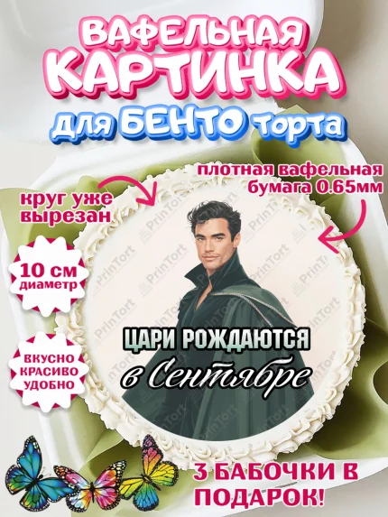 Вафельный круг для Бенто 10см, Цари рождаются, Поздравление с Днем Рождения, Мужчина, День рождения, арт. PT323350