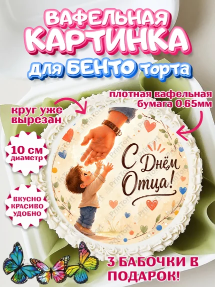 Вафельный круг для Бенто 10см, День Отца, Поздравление с Днем Отца, Мужчина, арт. PT323354