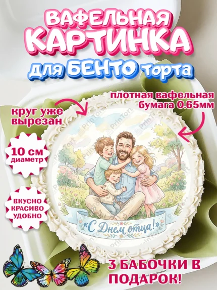 Вафельный круг для Бенто 10см, День Отца, Поздравление с Днем Отца, Мужчина, арт. PT323355