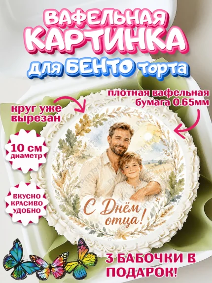 Вафельный круг для Бенто 10см, День Отца, Поздравление с Днем Отца, Мужчина, арт. PT323356
