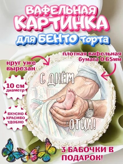 Вафельный круг для Бенто 10см, День Отца, Поздравление с Днем Отца, Мужчина, арт. PT323357