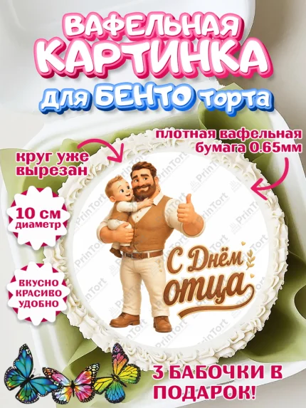 Вафельный круг для Бенто 10см, День Отца, Поздравление с Днем Отца, Мужчина, арт. PT323358
