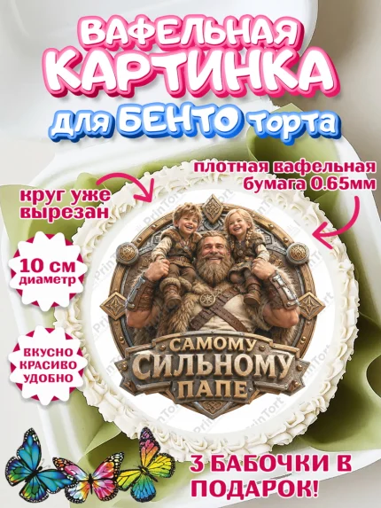 Вафельный круг для Бенто 10см, День Отца, Поздравление с Днем Отца, Мужчина, арт. PT323359