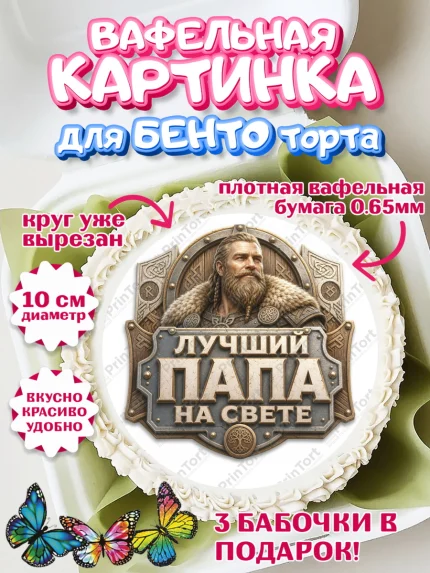 Вафельный круг для Бенто 10см, День Отца, Поздравление с Днем Отца, Мужчина, арт. PT323360