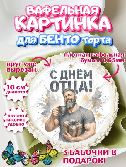 Вафельный круг для Бенто 10см, День Отца, Поздравление с Днем Отца, Мужчина, арт. PT323361