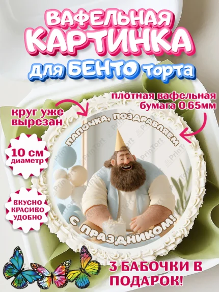 Вафельный круг для Бенто 10см, Поздравление папе, Поздравление папы. Поздравление отца. Подарок папе, арт. PT323367