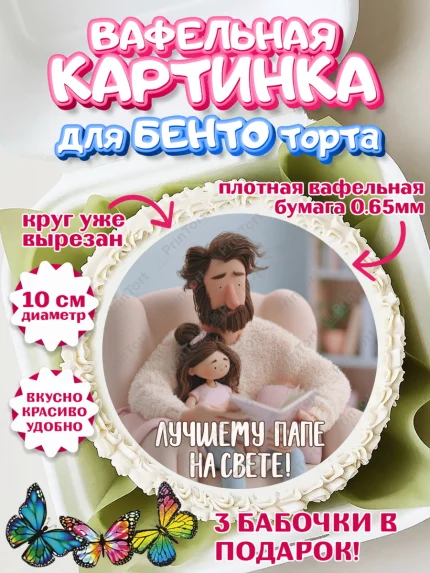 Вафельный круг для Бенто 10см, Поздравление папе, Поздравление папы. Поздравление отца. Подарок папе, арт. PT323368