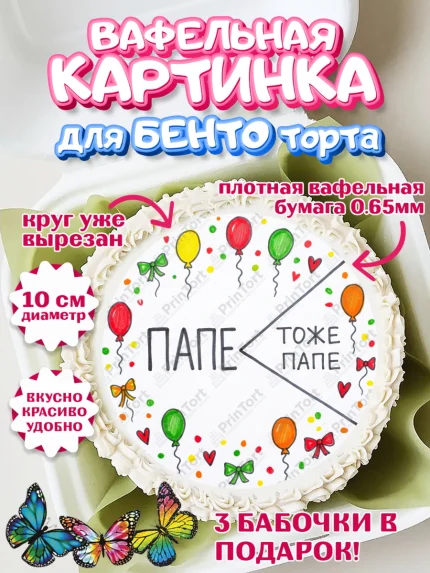Вафельный круг для Бенто 10см, Поздравление папе, Поздравление папы. Поздравление отца. Подарок папе, арт. PT323369