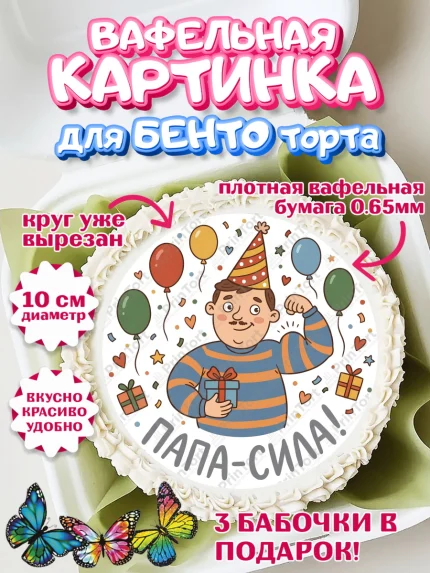 Вафельный круг для Бенто 10см, Поздравление папе, Поздравление папы. Поздравление отца. Подарок папе, арт. PT323371