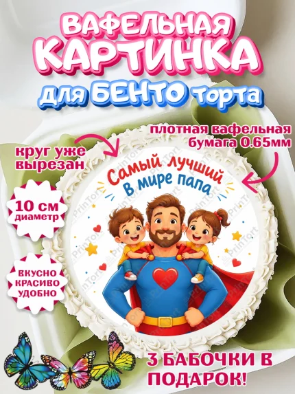 Вафельный круг для Бенто 10см, Поздравление папе, Поздравление папы. Поздравление отца. Подарок папе, арт. PT323372