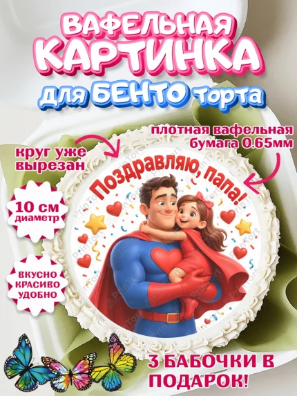 Вафельный круг для Бенто 10см, Поздравление папе, Поздравление папы. Поздравление отца. Подарок папе, арт. PT323373