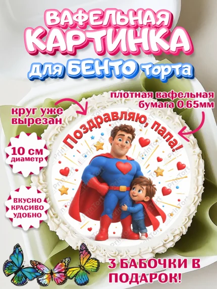 Вафельный круг для Бенто 10см, Поздравление папе, Поздравление папы. Поздравление отца. Подарок папе, арт. PT323374