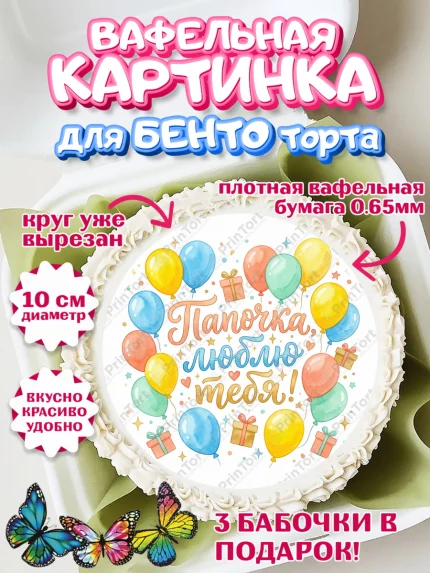 Вафельный круг для Бенто 10см, Поздравление папе, Поздравление папы. Поздравление отца. Подарок папе, арт. PT323377