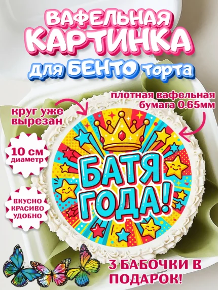 Вафельный круг для Бенто 10см, Поздравление папе, Поздравление папы. Поздравление отца. Подарок папе, арт. PT323378