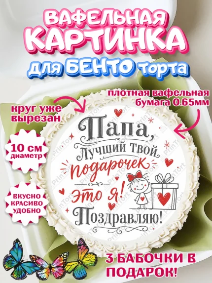 Вафельный круг для Бенто 10см, Поздравление папе, Поздравление папы. Поздравление отца. Подарок папе, арт. PT323387