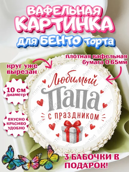 Вафельный круг для Бенто 10см, Поздравление папе, Поздравление папы. Поздравление отца. Подарок папе, арт. PT323388