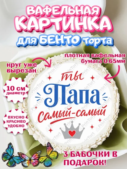 Вафельный круг для Бенто 10см, Поздравление папе, Поздравление папы. Поздравление отца. Подарок папе, арт. PT323389