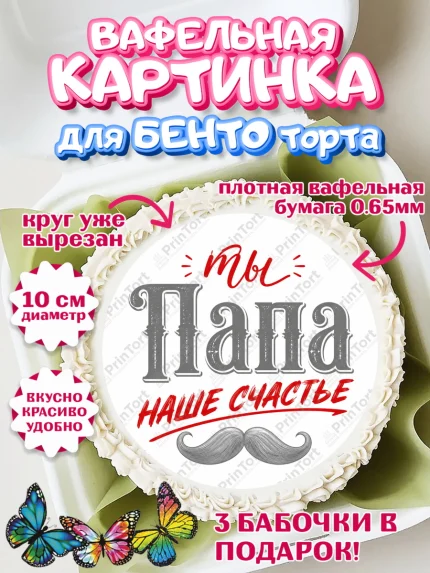 Вафельный круг для Бенто 10см, Поздравление папе, Поздравление папы. Поздравление отца. Подарок папе, арт. PT323390