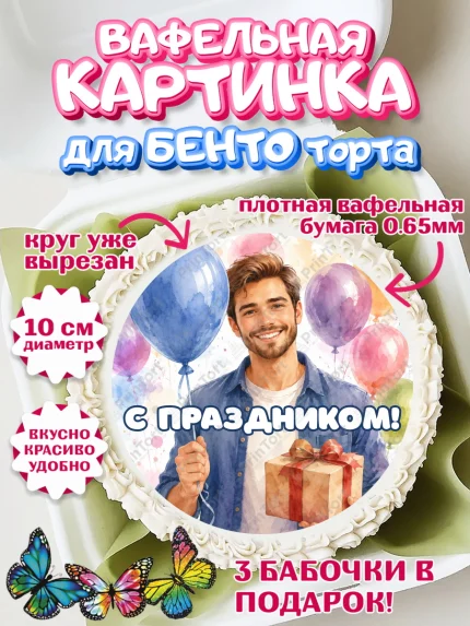 Вафельный круг для Бенто 10см, Поздравление папе, Поздравление папы. Поздравление отца. Подарок папе, арт. PT323392