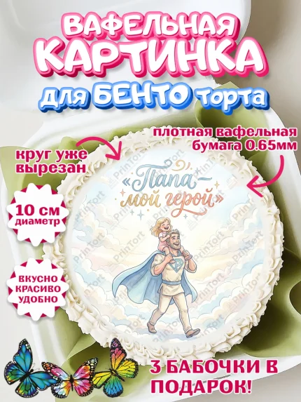 Вафельный круг для Бенто 10см, Поздравление папе, Поздравление папы. Поздравление отца. Подарок папе, арт. PT323393