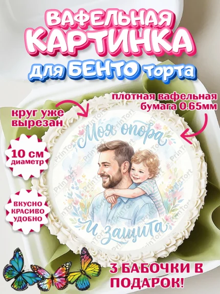 Вафельный круг для Бенто 10см, Поздравление папе, Поздравление папы. Поздравление отца. Подарок папе, арт. PT323394