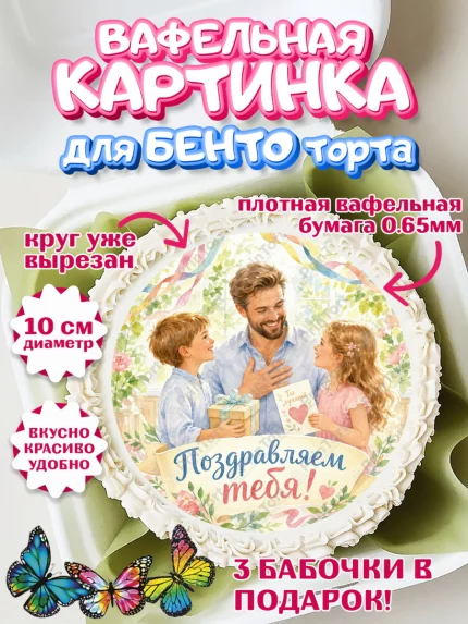 Вафельный круг для Бенто 10см, Поздравление папе, Поздравление папы. Поздравление отца. Подарок папе, арт. PT323395