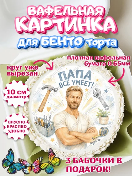 Вафельный круг для Бенто 10см, Поздравление папе, Поздравление папы. Поздравление отца. Подарок папе, арт. PT323396