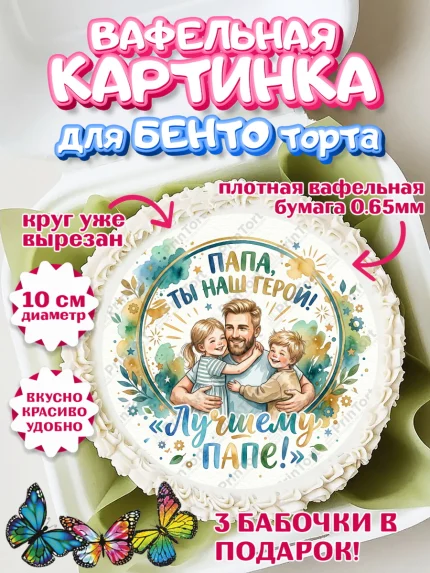 Вафельный круг для Бенто 10см, Поздравление папе, Поздравление папы. Поздравление отца. Подарок папе, арт. PT323397