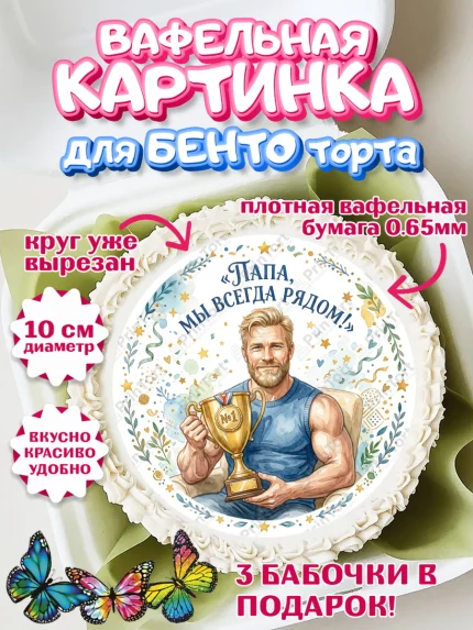 Вафельный круг для Бенто 10см, Поздравление папе, Поздравление папы. Поздравление отца. Подарок папе, арт. PT323398