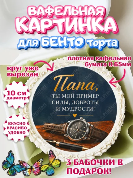 Вафельный круг для Бенто 10см, Поздравление папе, Поздравление папы. Поздравление отца. Подарок папе, арт. PT323404