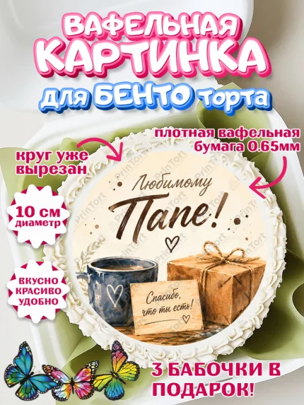 Вафельный круг для Бенто 10см, Поздравление папе, Поздравление папы. Поздравление отца. Подарок папе, арт. PT323406