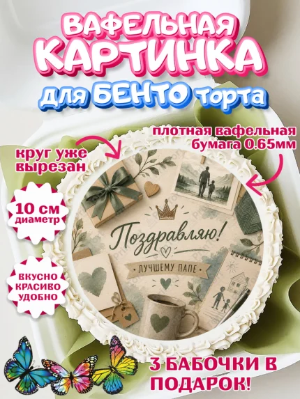 Вафельный круг для Бенто 10см, Поздравление папе, Поздравление папы. Поздравление отца. Подарок папе, арт. PT323407