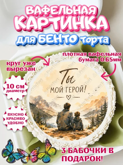 Вафельный круг для Бенто 10см, Поздравление папе, Поздравление папы. Поздравление отца. Подарок папе, арт. PT323408