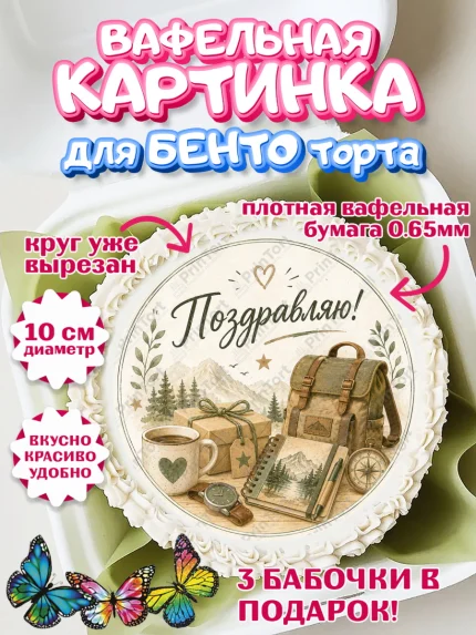 Вафельный круг для Бенто 10см, Поздравление папе, Поздравление папы. Поздравление отца. Подарок папе, арт. PT323409
